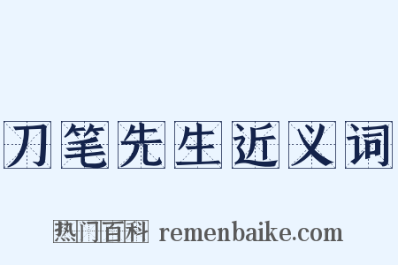 刀笔先生近义词是什么意思的图片